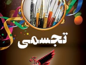 هنرهای تجسمی