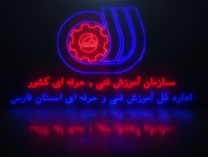 سازمان فنی و حزفه ای