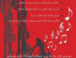 موسیقی تمامی سازها