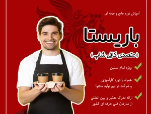 آموزش باریستا