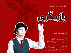 بازیگری تخصصی کودک و بزرگسال