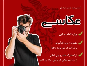 عکاسی و تصویر برداری