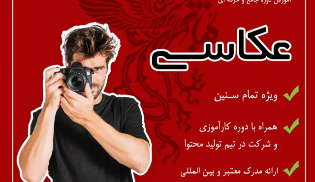 عکاسی و تصویر برداری 1 عکاسی و تصویر برداری