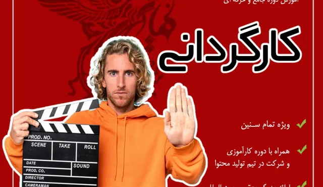 کارگردانی 1 کارگردانی