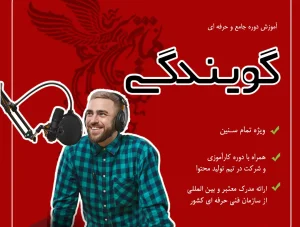 گویندگی و فن بیان کودک و بزرگسال