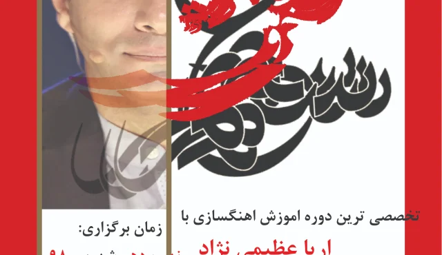 آهنگسازی و صدابرداری 1 آهنگسازی و صدابرداری