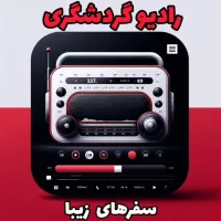 رادیو گردشگری رادیو گردشگری